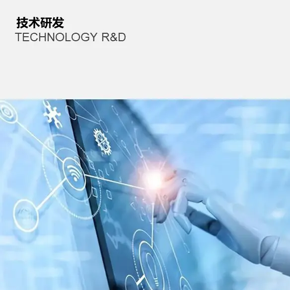 技术研发