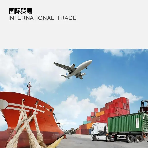 国际贸易